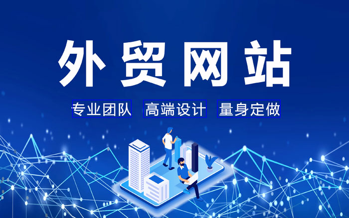 漳州外贸建站营销优化